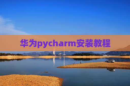 华为pycharm安装教程
