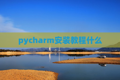 pycharm安装教程什么
